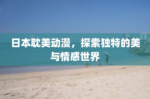 日本耽美動漫，探索獨特的美與情感世界