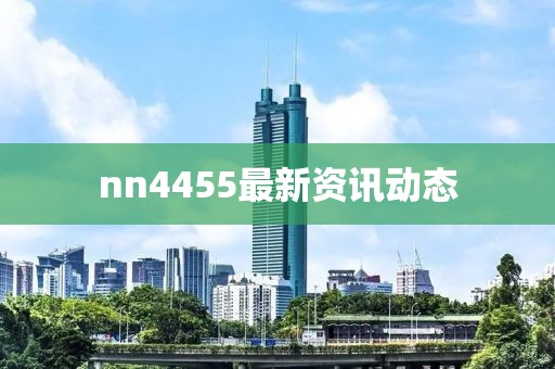nn4455最新資訊動(dòng)態(tài)