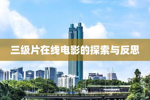 三級片在線電影的探索與反思