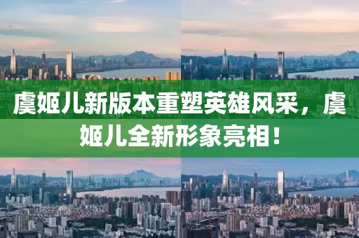 虞姬兒新版本重塑英雄風采，虞姬兒全新形象亮相！