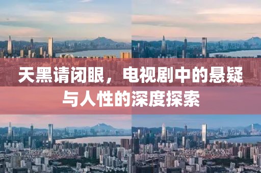天黑請閉眼，電視劇中的懸疑與人性的深度探索
