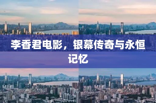 李香君電影，銀幕傳奇與永恒記憶