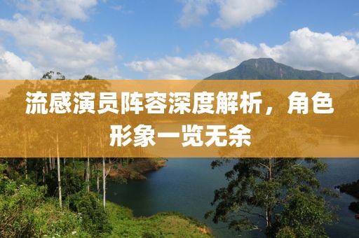 流感演員陣容深度解析，角色形象一覽無余