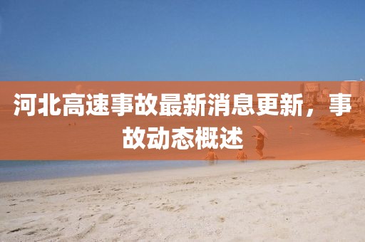 河北高速事故最新消息更新，事故動(dòng)態(tài)概述