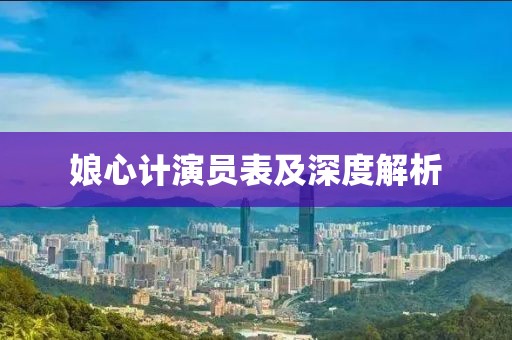 娘心計演員表及深度解析