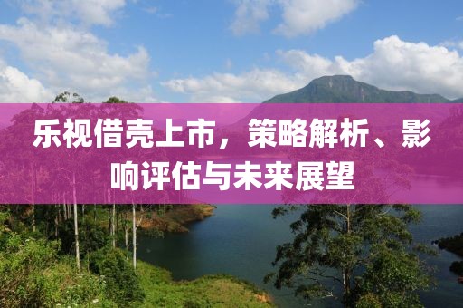 樂視借殼上市，策略解析、影響評(píng)估與未來展望