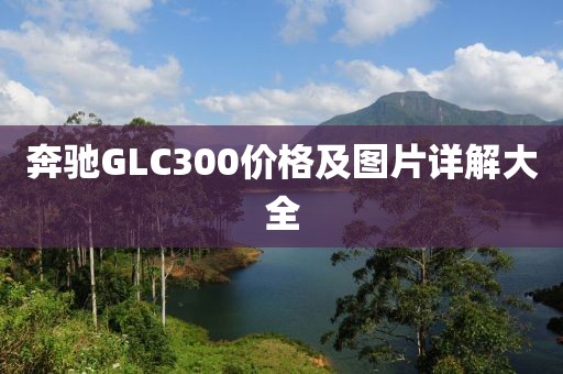奔馳GLC300價格及圖片詳解大全