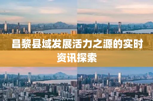 昌黎縣域發(fā)展活力之源的實時資訊探索
