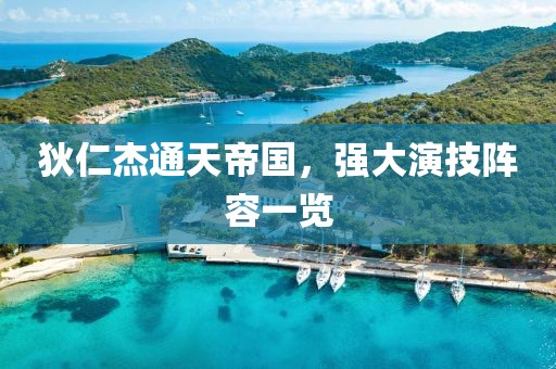 狄仁杰通天帝國(guó)，強(qiáng)大演技陣容一覽