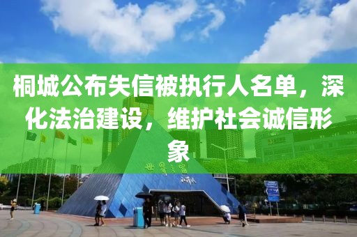 桐城公布失信被執(zhí)行人名單，深化法治建設(shè)，維護(hù)社會(huì)誠信形象