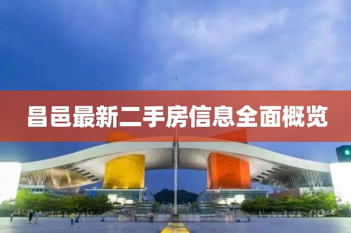 昌邑最新二手房信息全面概覽