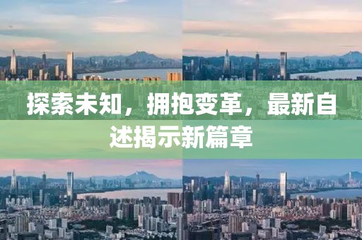 探索未知，擁抱變革，最新自述揭示新篇章