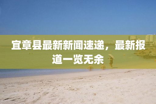 宜章縣最新新聞速遞，最新報(bào)道一覽無(wú)余