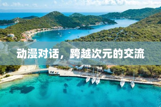 動漫對話，跨越次元的交流
