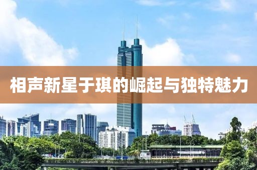 相聲新星于琪的崛起與獨(dú)特魅力