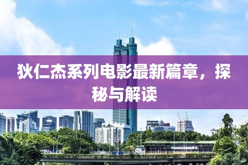 狄仁杰系列電影最新篇章，探秘與解讀