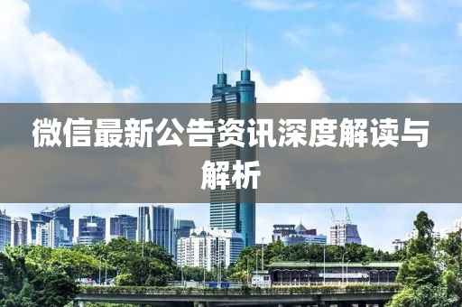 微信最新公告資訊深度解讀與解析