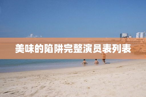 美味的陷阱完整演員表列表