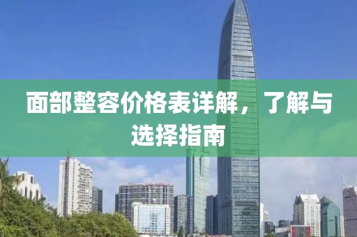面部整容價格表詳解，了解與選擇指南