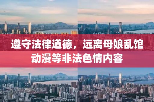 遵守法律道德，遠離母娘亂館動漫等非法色情內(nèi)容