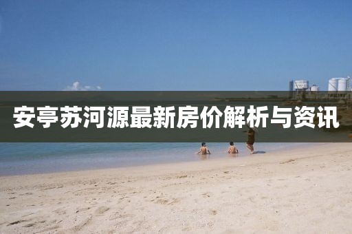 安亭蘇河源最新房價解析與資訊