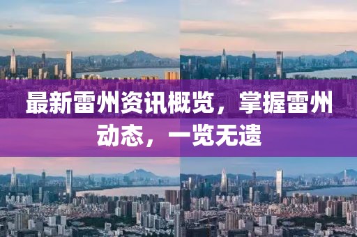 最新雷州資訊概覽，掌握雷州動態(tài)，一覽無遺