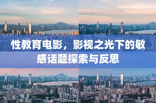性教育電影，影視之光下的敏感話題探索與反思