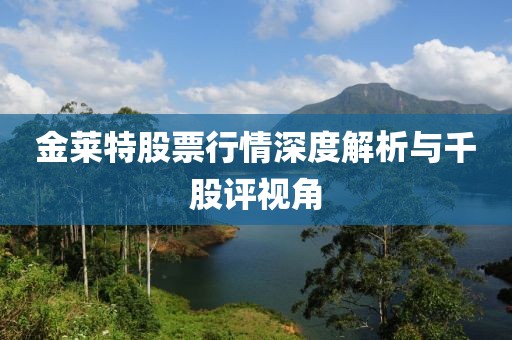 金萊特股票行情深度解析與千股評視角