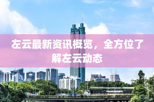 左云最新資訊概覽，全方位了解左云動態(tài)