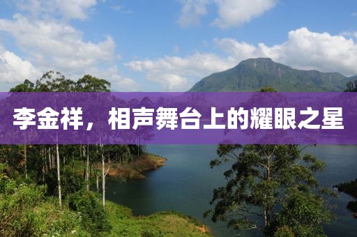 李金祥，相聲舞臺(tái)上的耀眼之星