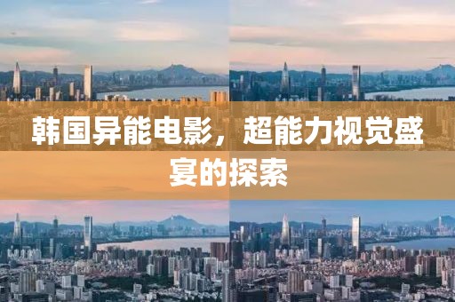 韓國異能電影，超能力視覺盛宴的探索