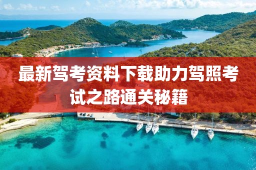最新駕考資料下載助力駕照考試之路通關(guān)秘籍