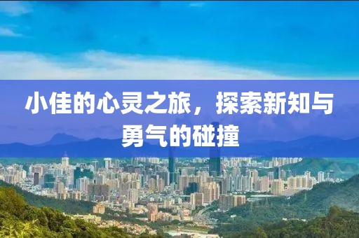 小佳的心靈之旅，探索新知與勇氣的碰撞