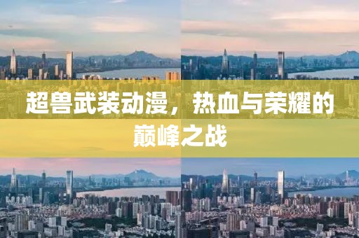 超獸武裝動(dòng)漫，熱血與榮耀的巔峰之戰(zhàn)