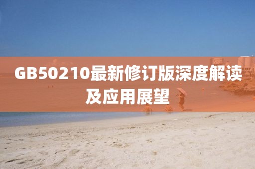 GB50210最新修訂版深度解讀及應(yīng)用展望