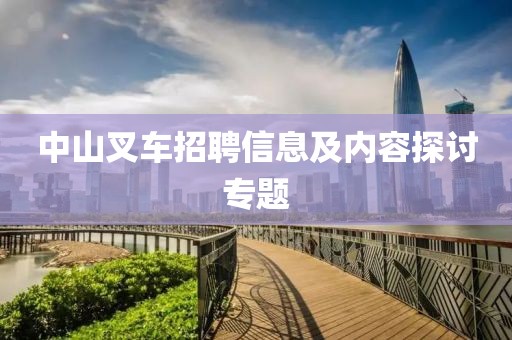 中山叉車招聘信息及內(nèi)容探討專題