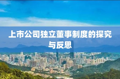 上市公司獨立董事制度的探究與反思