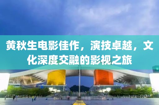 黃秋生電影佳作，演技卓越，文化深度交融的影視之旅