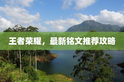 王者榮耀，最新銘文推薦攻略