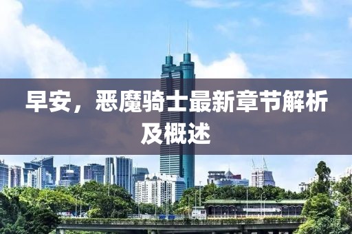 早安，惡魔騎士最新章節(jié)解析及概述