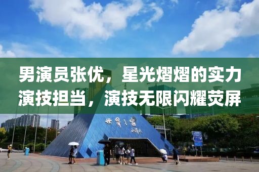 男演員張優(yōu)，星光熠熠的實(shí)力演技擔(dān)當(dāng)，演技無(wú)限閃耀熒屏