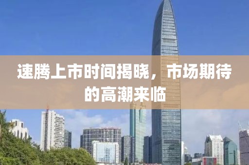 速騰上市時間揭曉，市場期待的高潮來臨