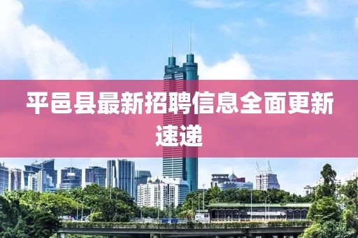 平邑縣最新招聘信息全面更新速遞