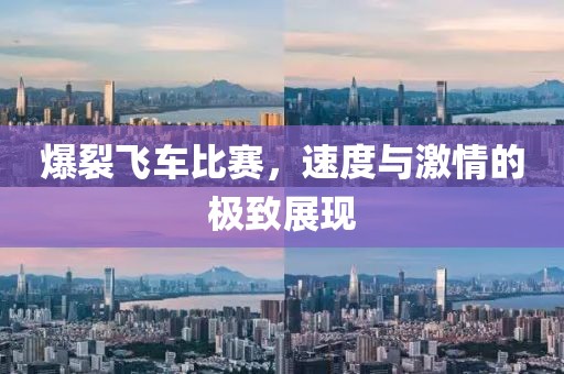 爆裂飛車比賽，速度與激情的極致展現(xiàn)