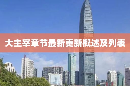 大主宰章節(jié)最新更新概述及列表