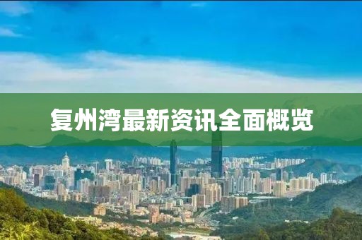 復(fù)州灣最新資訊全面概覽
