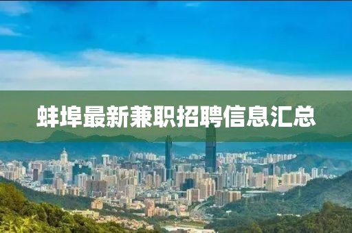 蚌埠最新兼職招聘信息匯總