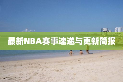 最新NBA賽事速遞與更新簡報