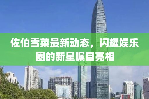 佐伯雪菜最新動(dòng)態(tài)，閃耀娛樂(lè)圈的新星矚目亮相