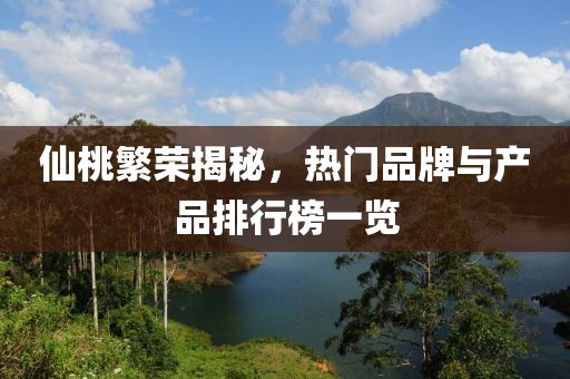 仙桃繁榮揭秘，熱門品牌與產(chǎn)品排行榜一覽